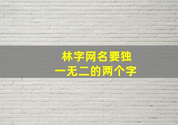 林字网名要独一无二的两个字