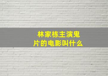 林家栋主演鬼片的电影叫什么