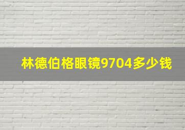 林德伯格眼镜9704多少钱