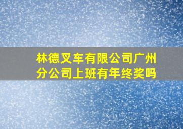 林德叉车有限公司广州分公司上班有年终奖吗