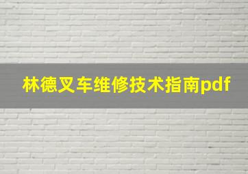 林德叉车维修技术指南pdf