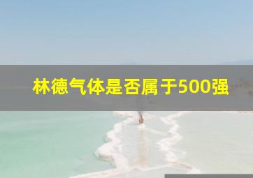 林德气体是否属于500强