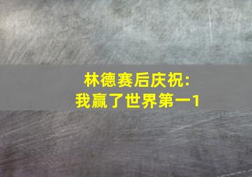 林德赛后庆祝:我赢了世界第一1