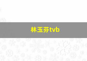 林玉芬tvb