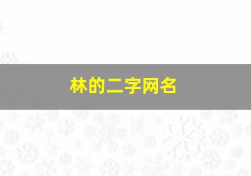 林的二字网名