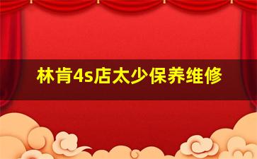 林肯4s店太少保养维修