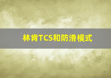 林肯TCS和防滑模式