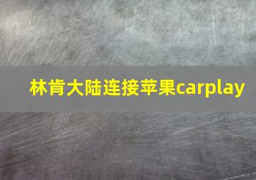 林肯大陆连接苹果carplay