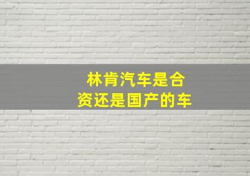 林肯汽车是合资还是国产的车