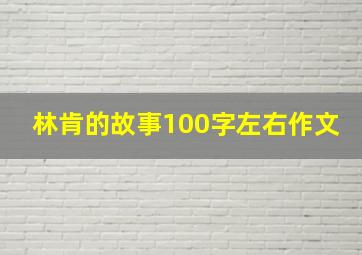 林肯的故事100字左右作文