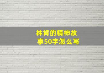 林肯的精神故事50字怎么写