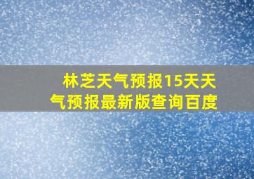 林芝天气预报15天天气预报最新版查询百度