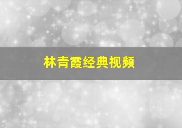 林青霞经典视频