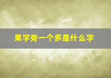 果字旁一个多是什么字