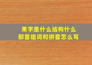 果字是什么结构什么部首组词和拼音怎么写