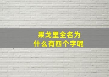 果戈里全名为什么有四个字呢