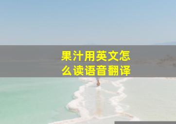 果汁用英文怎么读语音翻译