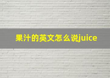 果汁的英文怎么说juice