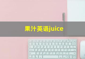 果汁英语juice