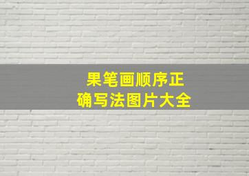 果笔画顺序正确写法图片大全