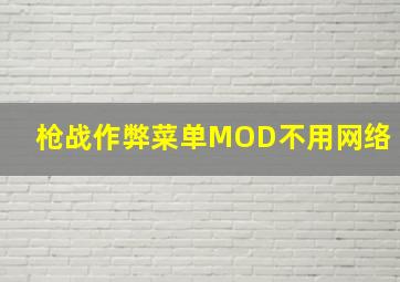 枪战作弊菜单MOD不用网络