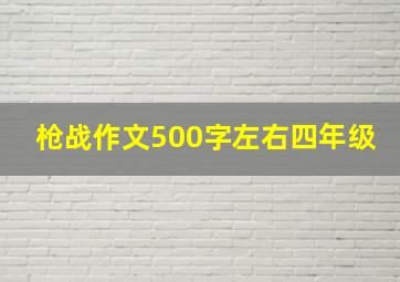 枪战作文500字左右四年级