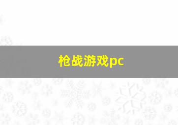 枪战游戏pc