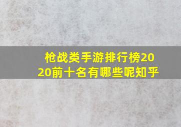 枪战类手游排行榜2020前十名有哪些呢知乎