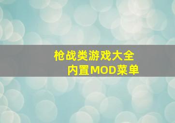 枪战类游戏大全内置MOD菜单