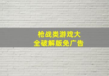 枪战类游戏大全破解版免广告