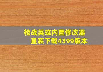 枪战英雄内置修改器直装下载4399版本