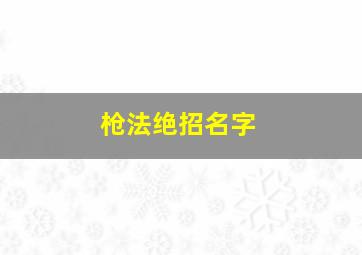 枪法绝招名字