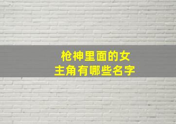 枪神里面的女主角有哪些名字