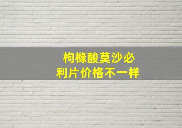 枸橼酸莫沙必利片价格不一样