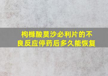 枸橼酸莫沙必利片的不良反应停药后多久能恢复