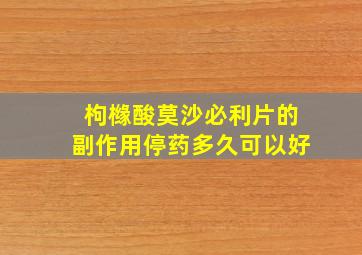 枸橼酸莫沙必利片的副作用停药多久可以好