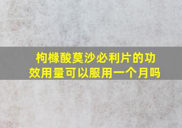 枸橼酸莫沙必利片的功效用量可以服用一个月吗