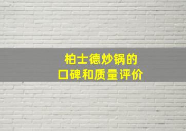 柏士德炒锅的口碑和质量评价