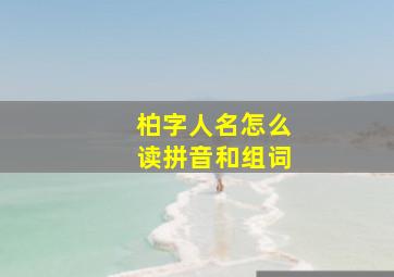 柏字人名怎么读拼音和组词