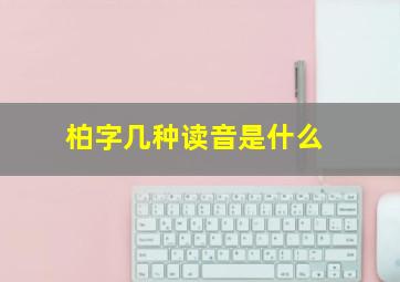 柏字几种读音是什么