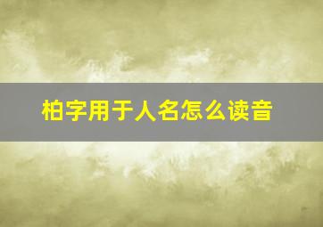 柏字用于人名怎么读音