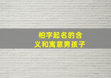 柏字起名的含义和寓意男孩子