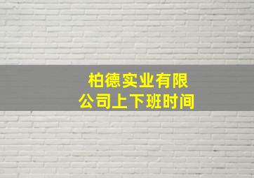 柏德实业有限公司上下班时间