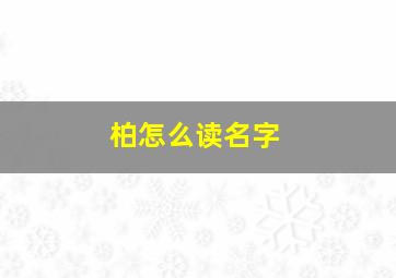 柏怎么读名字