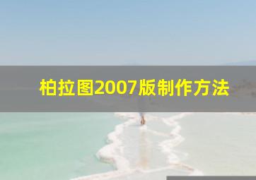 柏拉图2007版制作方法