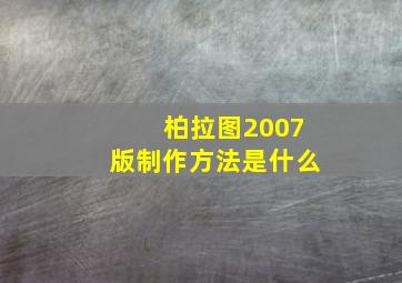 柏拉图2007版制作方法是什么