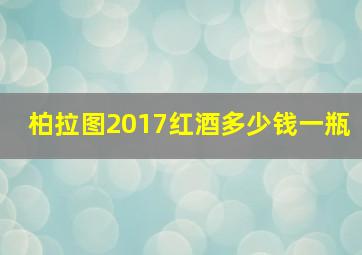 柏拉图2017红酒多少钱一瓶