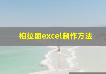 柏拉图excel制作方法