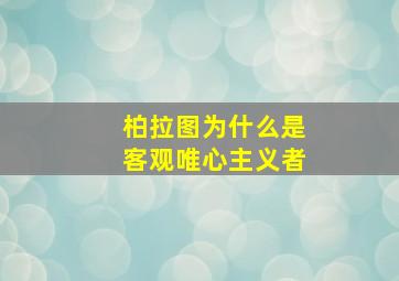 柏拉图为什么是客观唯心主义者