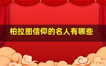 柏拉图信仰的名人有哪些